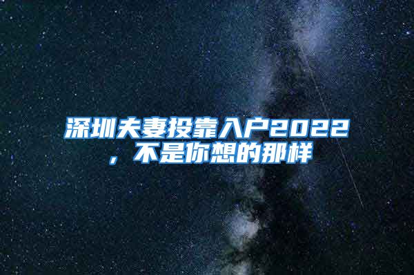 深圳夫妻投靠入户2022，不是你想的那样