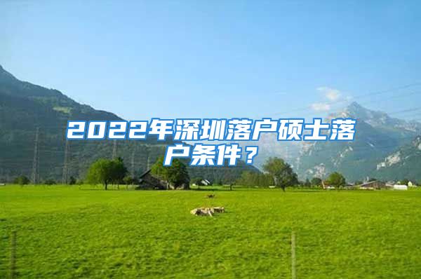 2022年深圳落户硕士落户条件？