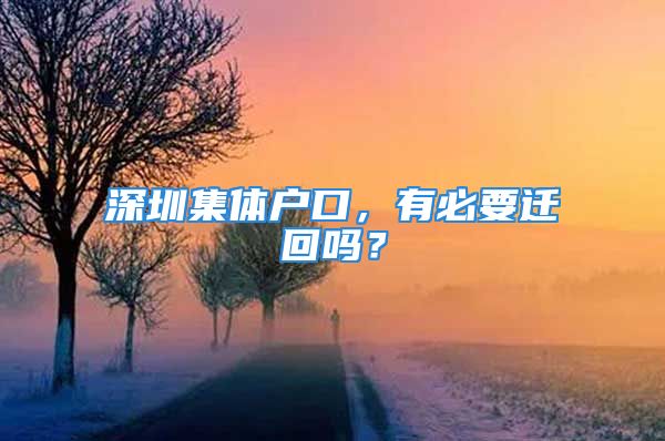 深圳集体户口，有必要迁回吗？