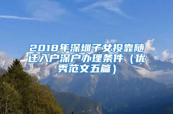 2018年深圳子女投靠随迁入户深户办理条件（优秀范文五篇）