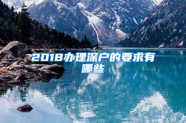 2018办理深户的要求有哪些