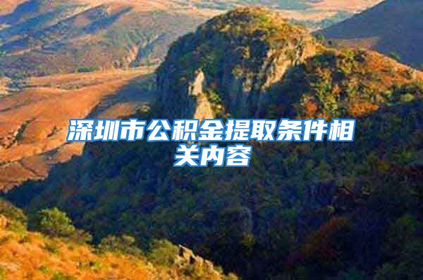 深圳市公积金提取条件相关内容