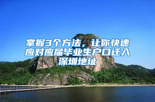 掌握3个方法，让你快速应对应届毕业生户口迁入深圳地址