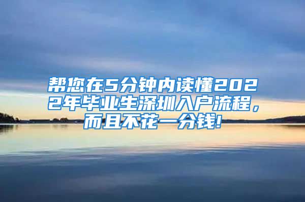 帮您在5分钟内读懂2022年毕业生深圳入户流程，而且不花一分钱!