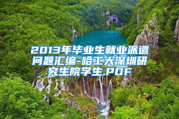 2013年毕业生就业派遣问题汇编-哈工大深圳研究生院学生.PDF