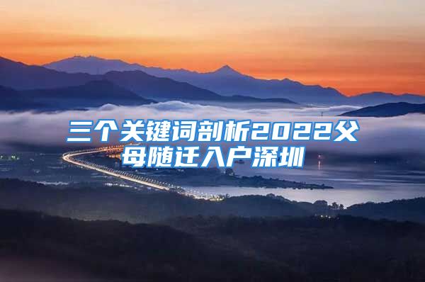 三个关键词剖析2022父母随迁入户深圳