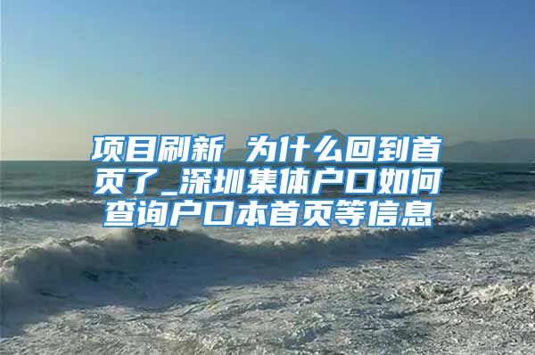 项目刷新 为什么回到首页了_深圳集体户口如何查询户口本首页等信息