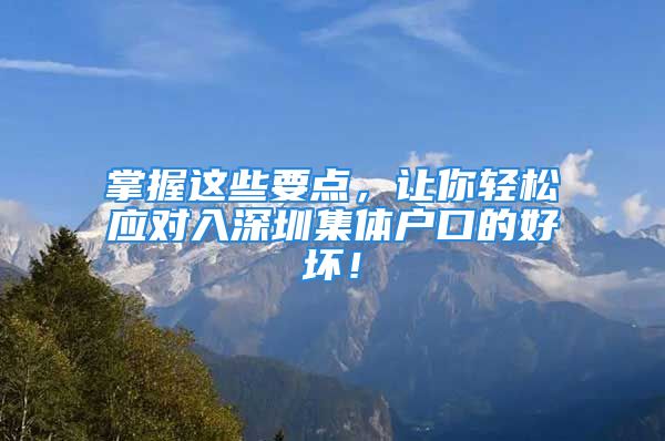 掌握这些要点，让你轻松应对入深圳集体户口的好坏！