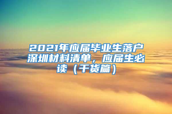 2021年应届毕业生落户深圳材料清单，应届生必读（干货篇）