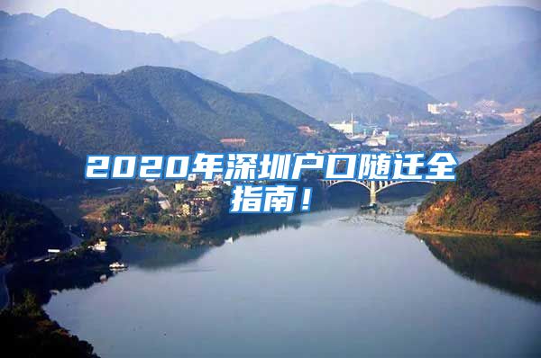 2020年深圳户口随迁全指南！