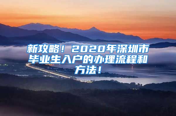 新攻略！2020年深圳市毕业生入户的办理流程和方法！