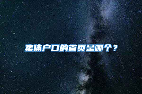 集体户口的首页是哪个？