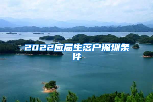 2022应届生落户深圳条件