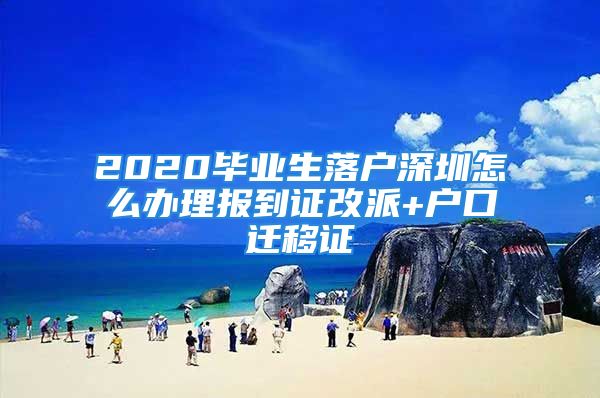 2020毕业生落户深圳怎么办理报到证改派+户口迁移证