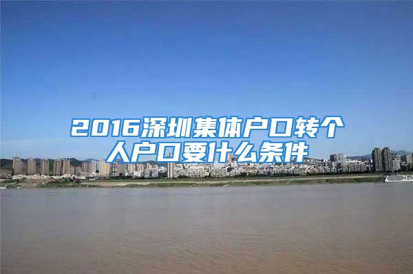 2016深圳集体户口转个人户口要什么条件