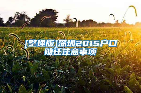 [整理版]深圳2015户口随迁注意事项