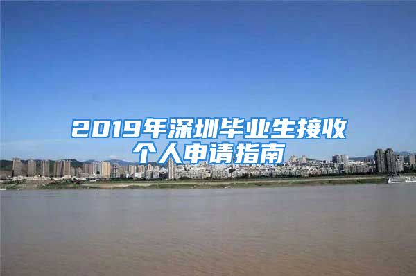 2019年深圳毕业生接收个人申请指南