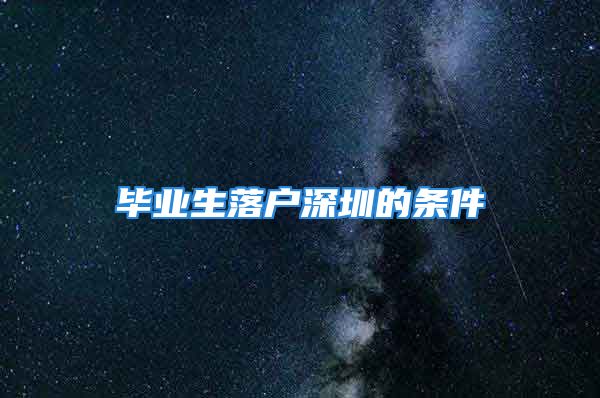 毕业生落户深圳的条件