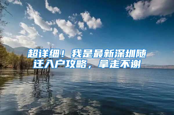 超详细！我是最新深圳随迁入户攻略，拿走不谢