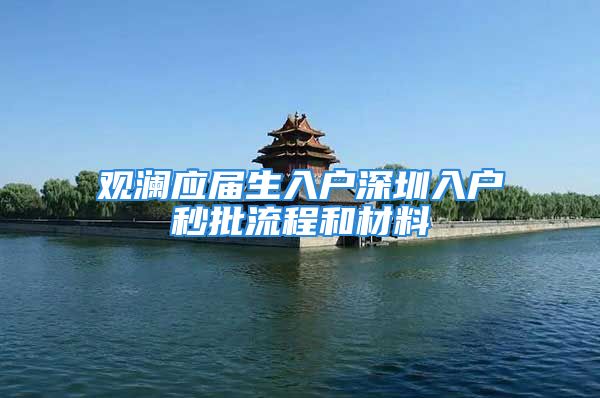 观澜应届生入户深圳入户秒批流程和材料