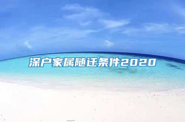 深户家属随迁条件2020