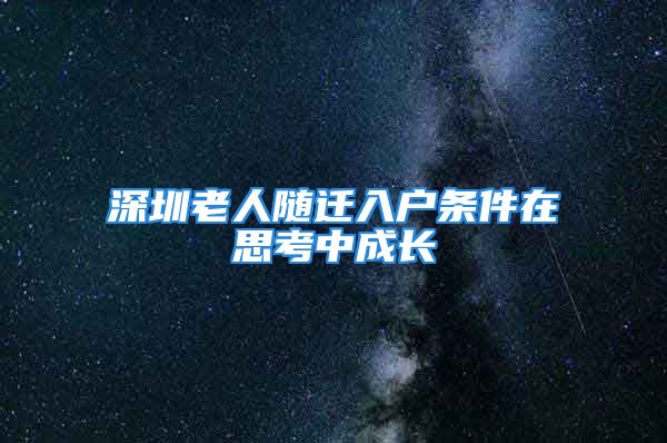 深圳老人随迁入户条件在思考中成长