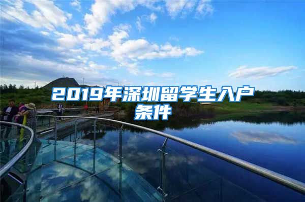 2019年深圳留学生入户条件