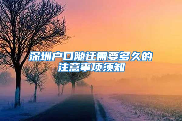 深圳户口随迁需要多久的注意事项须知