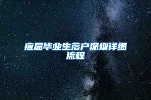 应届毕业生落户深圳详细流程