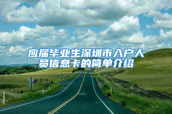 应届毕业生深圳市入户人员信息卡的简单介绍