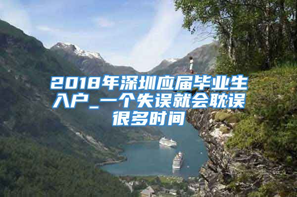 2018年深圳应届毕业生入户_一个失误就会耽误很多时间