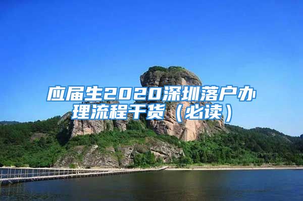 应届生2020深圳落户办理流程干货（必读）