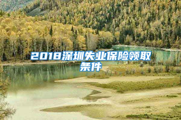 2018深圳失业保险领取条件