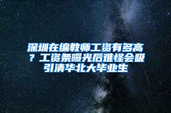 深圳在编教师工资有多高？工资条曝光后难怪会吸引清华北大毕业生