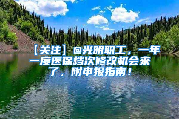 【关注】@光明职工，一年一度医保档次修改机会来了，附申报指南！