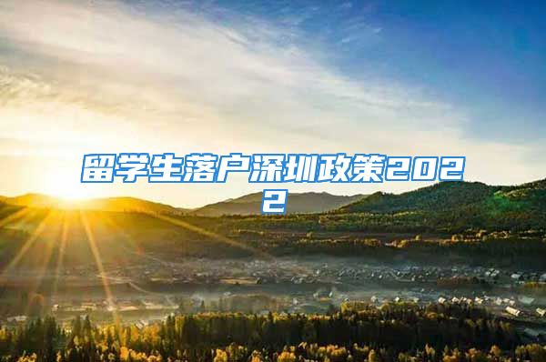 留学生落户深圳政策2022