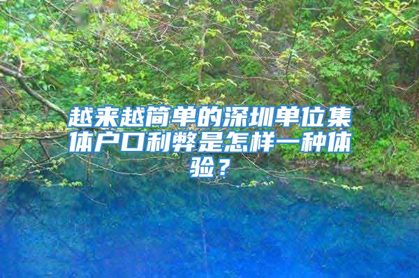 越来越简单的深圳单位集体户口利弊是怎样一种体验？