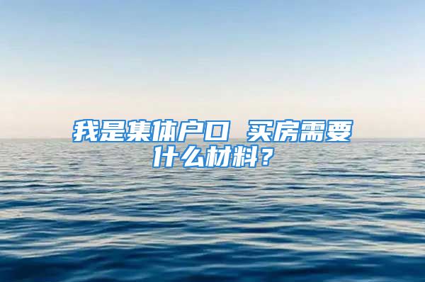 我是集体户口 买房需要什么材料？