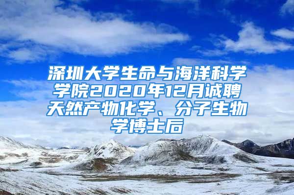 深圳大学生命与海洋科学学院2020年12月诚聘天然产物化学、分子生物学博士后