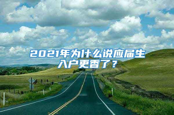 2021年为什么说应届生入户更香了？