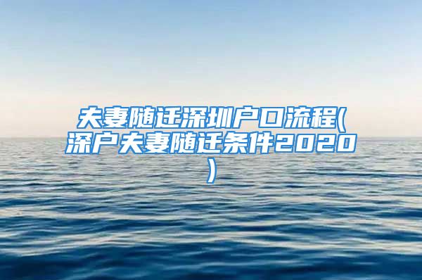 夫妻随迁深圳户口流程(深户夫妻随迁条件2020)