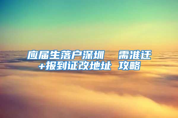 应届生落户深圳  需准迁+报到证改地址 攻略