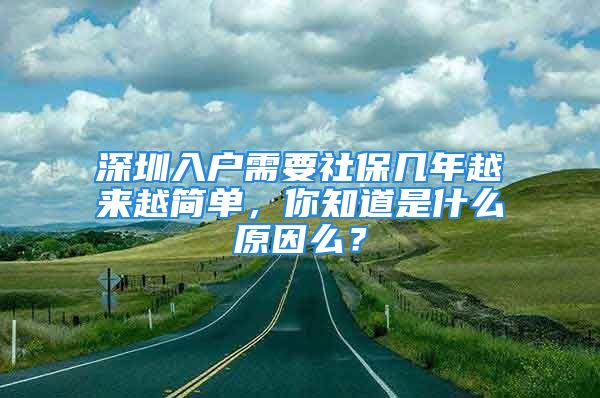 深圳入户需要社保几年越来越简单，你知道是什么原因么？