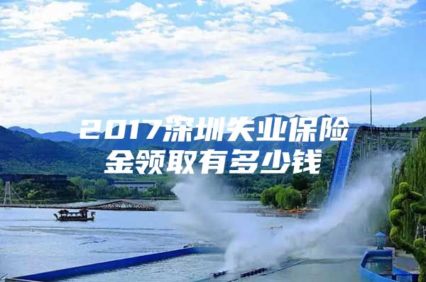 2017深圳失业保险金领取有多少钱