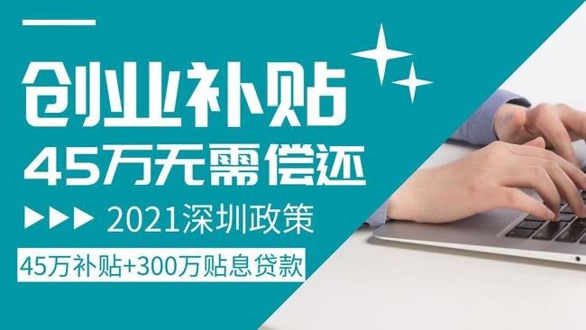 2021深圳小微企业补贴和深圳大学生小微企业就业补贴政策