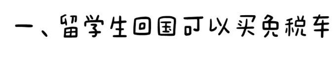 购车+买房？日本留学生归国后可享受的福利政策大盘点！