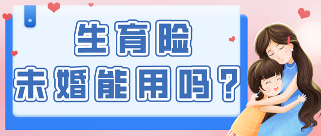 未婚妈妈起诉深圳卫健委：没有结婚，为什么就用不了生育险？