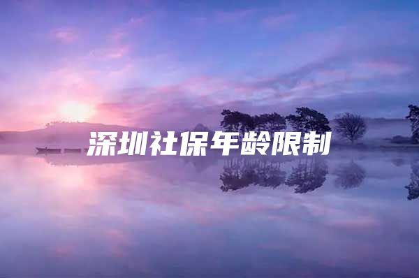 深圳社保年龄限制