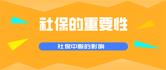 深圳社保断缴，会影响入户吗？