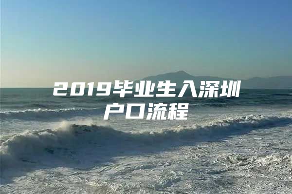 2019毕业生入深圳户口流程